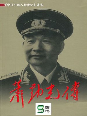 cover image of 蕭勁光傳